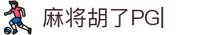 麻将胡了-PG电子中国官网-PGSoft